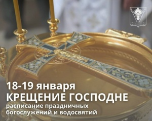 Расписание праздничных богослужений и водосвятий