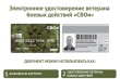 Министерство обороны Российской Федерации разработало электронное удостоверение ветерана боевых действий