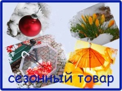 Что надо знать о сезонных товарах?