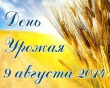 Уважаемые жители и гости Тбилисского района! Приглашаем вас принять участие в праздничных мероприятиях, посвященных Дню Урожая!