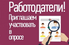 О принятии участия в опросе. Информация для работодателей