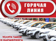 Горячая линия по вопросам защиты прав потребителей при пользовании услугами такси!