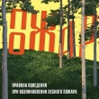 Чтобы избежать возникновения пожаров, необходимо соблюдать правила поведения в лесу