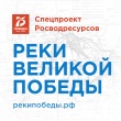 Проект «Реки Великой Победы»