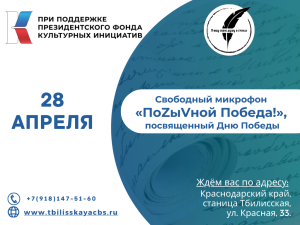 Приглашаем на свободный микрофон «ПоZыVной Победа!»