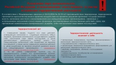 Разъяснение норм законодательства Российской Федерации, устанавливающих ответственность за участие и содействие террористической деятельности