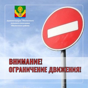 Ограничение движения транспортных средств!