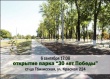 Приглашаем жителей Тбилисской на открытие парка!