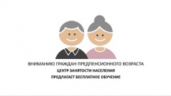 Профессиональное обучение граждан в возрасте 50-ти лет и старше, а так же лиц предпенсионного возраста