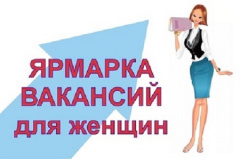 Ярмарка вакансий ко дню 8 марта