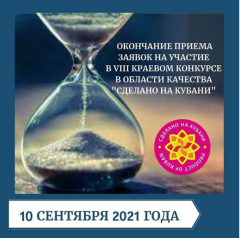 В Краснодарском крае 10 сентября 2021 г. завершится прием заявок на участие в VIII краевом конкурсе в области качества «Сделано на Кубани»