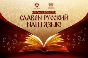 Приглашаем принять участие в  региональном конкурсе «Славен русский наш язык!»