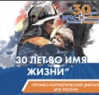 Героико-патриотический диктант «МЧС России – 30 лет во имя жизни» проходит с 14 по 18 декабря 2020 г.
