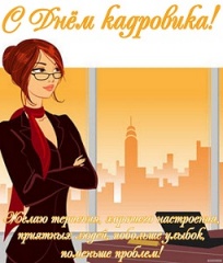 О дне кадровика