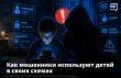 Как мошенники используют детей?