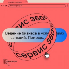 Корпорация МСП запустила на «Сервисе 360°» прием обращений по вопросам ведения бизнеса в условиях санкций