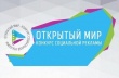В Краснодарском крае стартует конкурс социальной рекламы "Открытый мир"