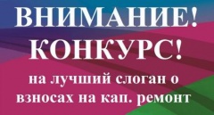 Конкурс на лучший слоган о взносах на проведение капитального ремонта общего имущества в многоквартирных домах