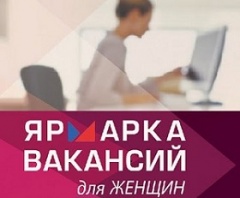 Ярмарка вакансий к Международному женскому дню