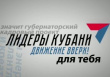 На Кубани стартовал кадровый  конкурс «Лидеры Кубани – движение вверх!»