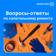 Капитальный ремонт. Вопрос - ответ