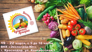 С 19 по 22 марта 2006 в г. Краснодаре состоится Агропромышленная выставка «Кубанская ярмарка – Весенняя»
