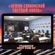 Библиотека провела видео-презентацию «Земли славянской светлый князь» для школьников