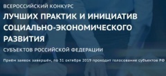 О Всероссийском конкурсе лучших практик и инициатив социально-экономического развития субъектов Российской Федерации - 2019
