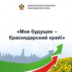 Стартовал конкурс «Моё будущее – Краснодарский край!»
