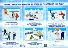 Правила поведения на водоемах в зимний период