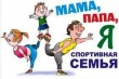 Мама, Папа, Я – спортивная семья!