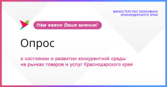 На Кубани стартовал опрос жителей о состоянии конкурентной среды на рынках товаров и услуг края