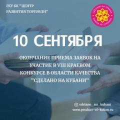 Остался месяц до окончания приема заявок на участие в VIII краевом конкурсе в области качества "Сделано на Кубани"