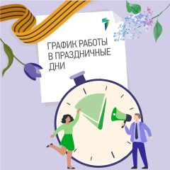 «ТНС энерго Кубань» информирует о графике работы в майские праздники