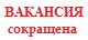 В администрации муниципального образования Тбилисский район имеется вакантная должность: ведущий специалист отдела информатизации организационно-правового управления