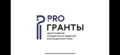 Центр развития гражданского общества Краснодарского края проводит конкурс "Лучшие социальные проекты Краснодарского края"