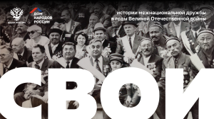 Присоединяйтесь к уникальному проекту «СВОИ»