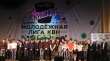 Тбилисские «О Крошки» выступили на первой игре Молодежной кубанской лиги КВН