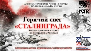 В Тбилисском районе продолжается прием заявок на участие в конкурсе чтецов «Горячий снег Сталинграда»