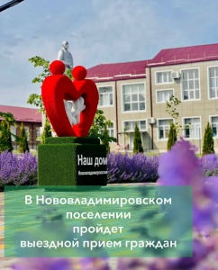 В Нововладимировском поселении пройдет выездной прием граждан