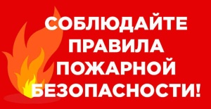 Уважаемый жители Тбилисского района! Соблюдайте правила пожарной безопасности!