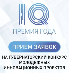 Вениамин Кондратьев: Стартовал прием заявок на региональный конкурс «Премия IQ года»
