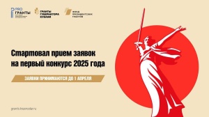 Стартовал прием заявок на первый в 2025 году конкурс грантов губернатора Кубани