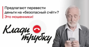 Клади трубку без разговоров!