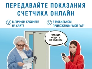 Передавайте показания счетчика онлайн