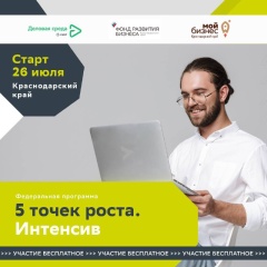Молодые предприниматели Кубани могут получить грант до 500 тысяч рублей!