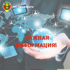 Усть-Лабинские электрические сети информируют!