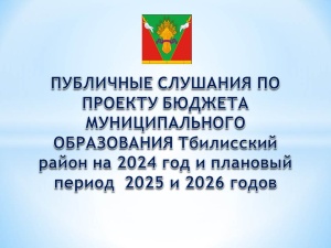 Состоялись публичные слушания по проекту бюджета МО Тбилисский район на 2024 год и плановый период 2025 и 2026 годов