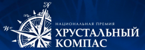 Русским Географическим обществом проводится XIV Национальная премия «Хрустальный компас»