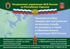 Пограничное управление ФСБ России по Республике Карелия проводит отбор граждан для поступления на службу 
